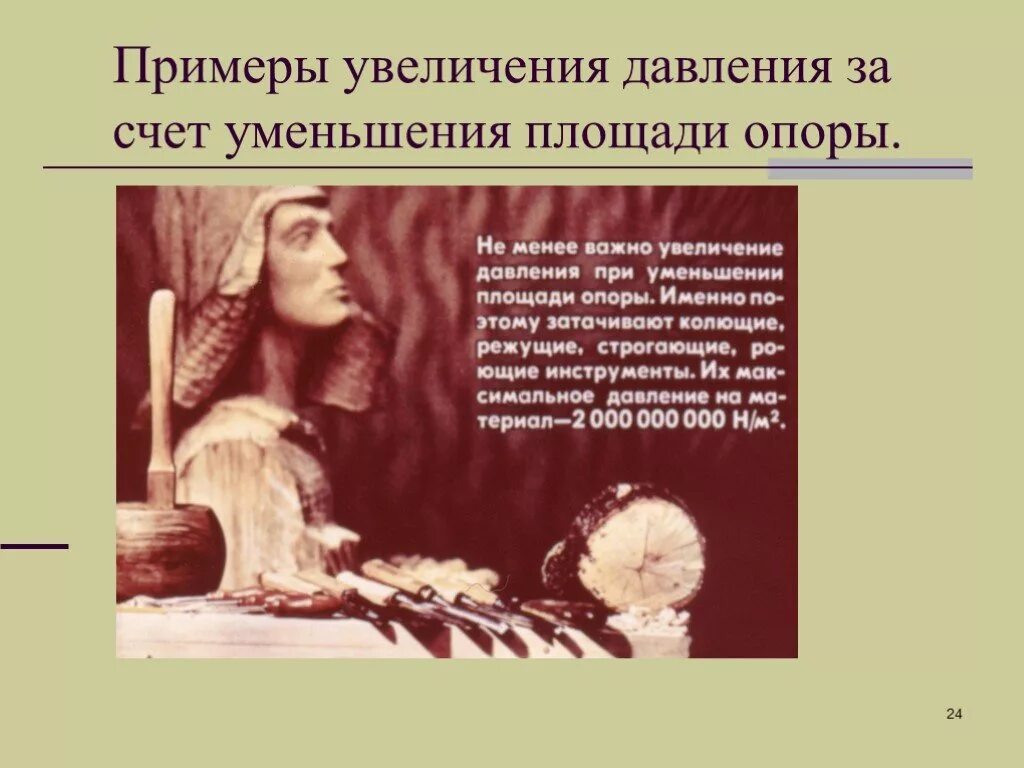 Уменьшение увеличение давления в технике. Примеры увеличения давления. Увеличенное давление примеры. Уменьшение давления в природе. Примеры увеличения и уменьшения давления.