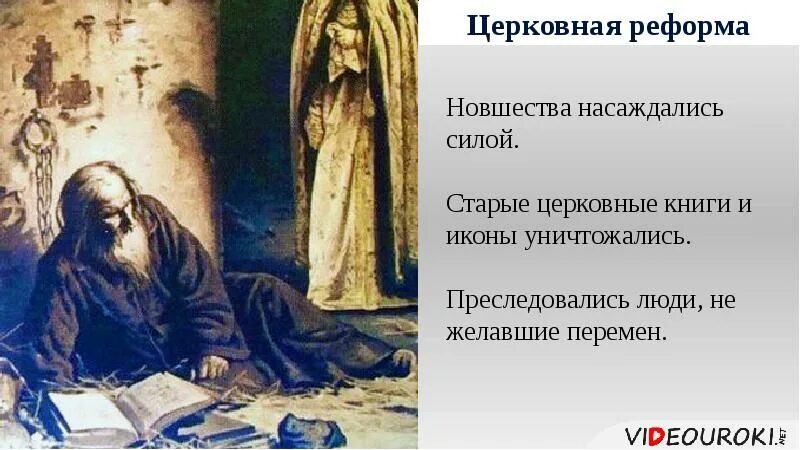 Власть и церковный раскол