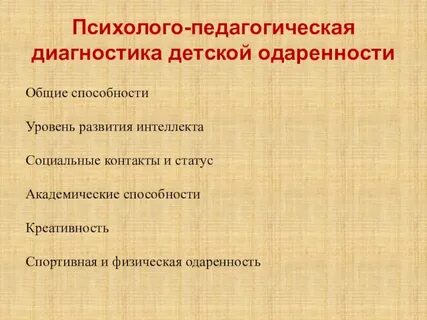 Диагностика одаренных