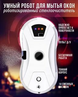 Инструкция робота мойки окон
