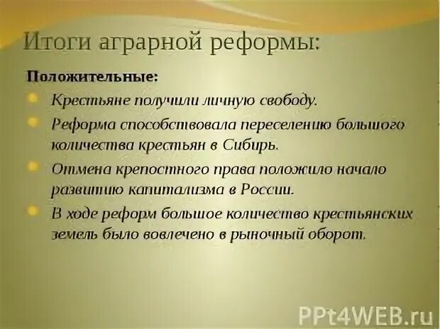 Итоги крестьянской реформы 1861 положительные и отрицательные. Результаты аграрной реформы 1861. Итоги крестьянской реформы. Результаты аграрной реформы 1861. Результаты крестьянской реформы 1861.