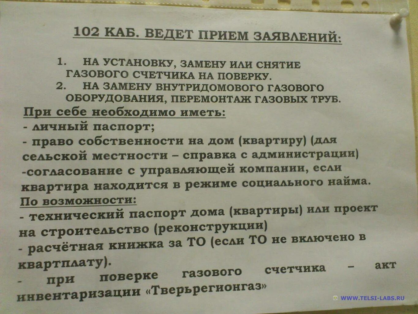 Какие документы нужны при смене собственника. Какие документы нужны для замены газового счетчика. Перечень документов для установки газового счетчика в частном доме. Документы для замены газового счетчика в частном доме. Документы на замену газового счетчика в квартире.