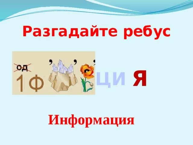 Отгадай информацию