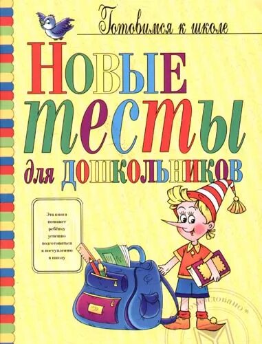 Книга подготовка к школе. Тесты для дошкольников книги фото. Тесты для подготовки к школе для дошкольников книга. Новые тесты. Степанова новые книги