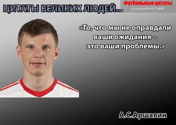 Ваши цитаты. Андрей аршавин ваши ожидания. ваши ожидания ваши проблемы. аршавин это ваши проблемы. ваши ожидания это ваши.