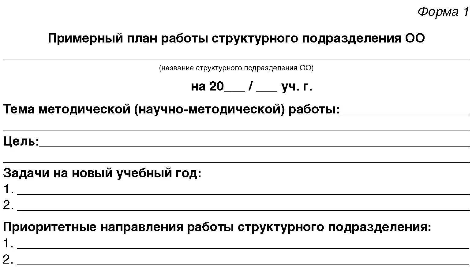 План работа подразделения на предприятии. План работы структурного подразделения предприятия. Планирование и организация работы структурного подразделения. Объекты планирования в организации. Планирование работы подразделения предприятия.