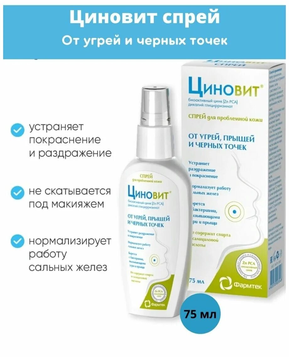 Циновит от угрей прыщей и черных. Циновит спрей 75мл. Спрей от угрей Циновит. Циновит спрей для проблемной кожи. Циновит спрей от прыщей угрей и черных.