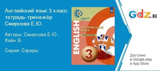 Тетрадь тренажер английский 5 класс. Смирнова Хайн английский язык 3 класс тетрадь-тренажер. Английский язык тетрадь тренажёр 3 класс гдз Смирнова Хайн. Гдз по английскому тренажер Смирнова 3 класс. Смирнова Хайн английский язык.