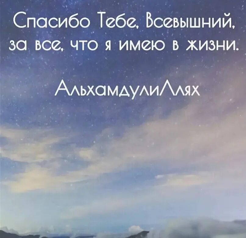 Благодаря всевышнего