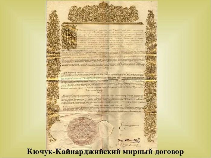 Кючук-Кайнарджийский мир 1774. Кючуко наджирский Мирный договор. Кочюк канджицскиц Мирный договор. Кючук-Кайнарджийского договора 1774.