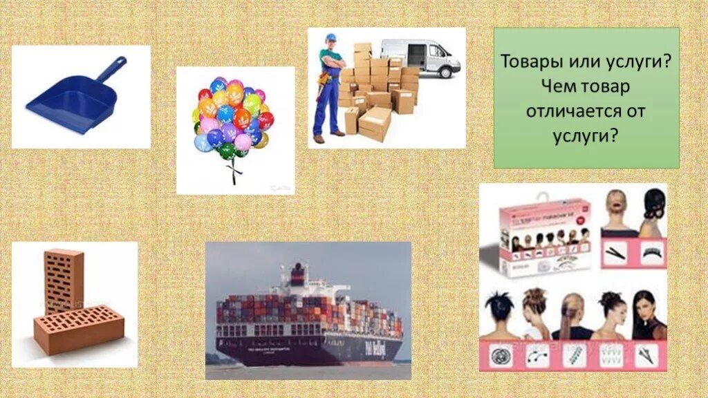 Товары от 1 ед. Товар. товары и услуги. какие бывают товары. презентация эва продукт.