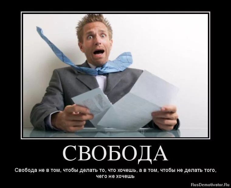 Последний день работы как проводите. Увольнение прикол. свобода демотиваторы. увольнение демотиватор. приколы про увольнение с работы.