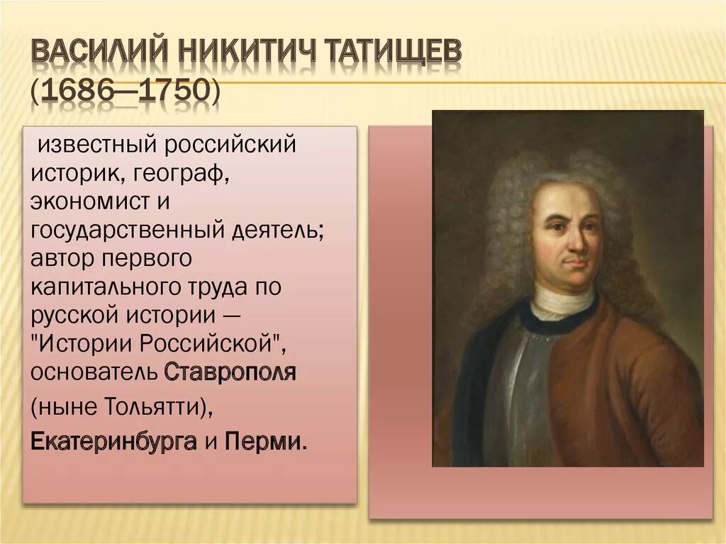 Автор первого научного исторического труда история российская. Татищев Просветитель. В. Татищев (1686-1750).