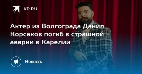 Корсаков волгоград