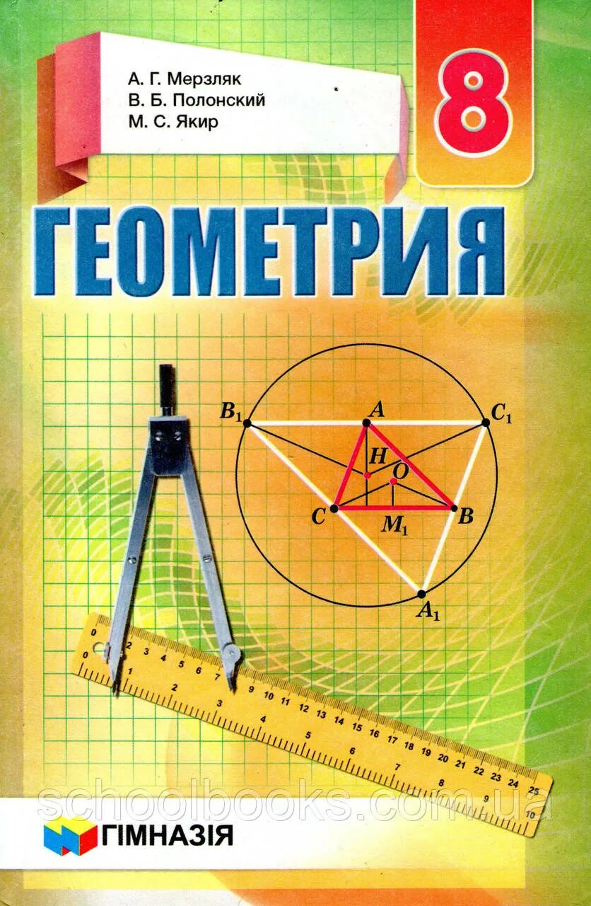 Учебник. 8 класс. , полонский в. Геометрия учебник мерзляк. , полонский в.