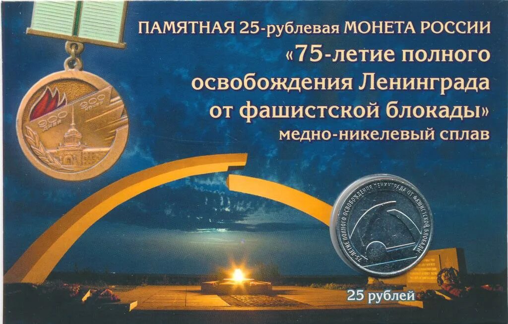 25 рублей освобождение ленинграда от фашистской блокады. 80-Летие полного освобождения Ленинграда эмблема. 85 Лет снятие блокады Ленинграда монета.