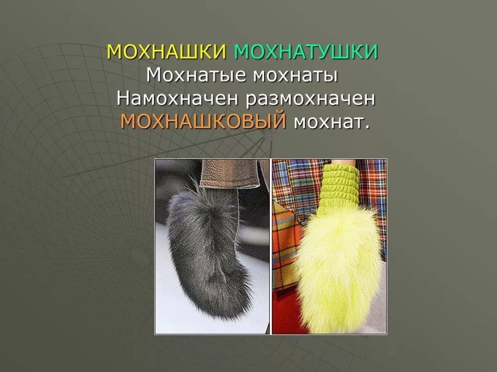 Мохнатые значение