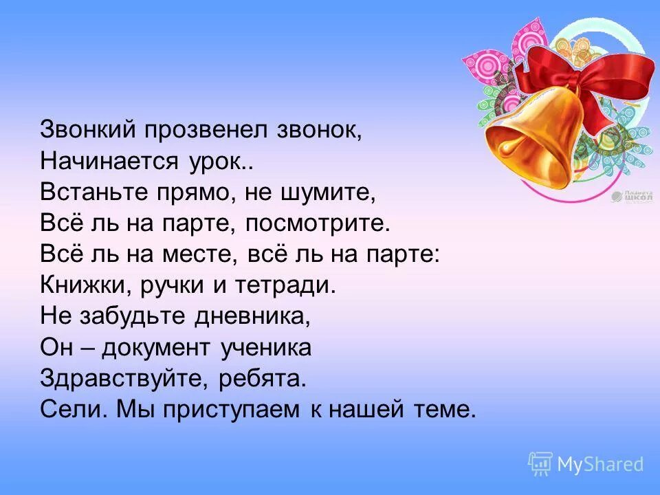 начинается урок. психологический настрой на урок математики. начало урока слова. стих для начала урока. стих на начало урока русского языка.