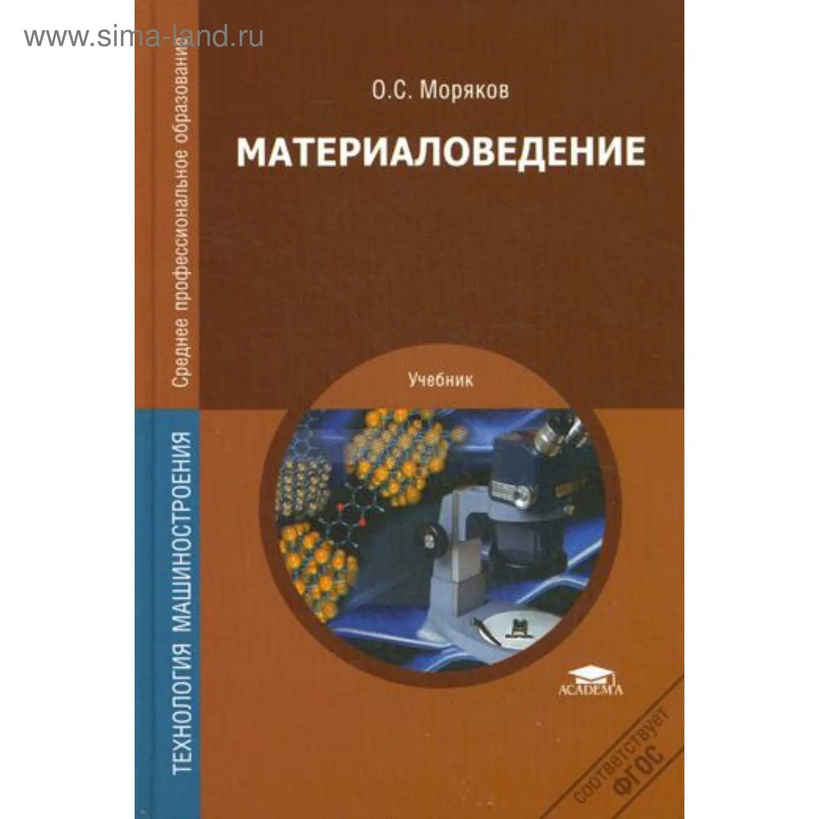 Материаловедение омгту. Материаловедение учебник. материаловедение книга. материаловедение учебник моряков. учебник по материаловедению спо.