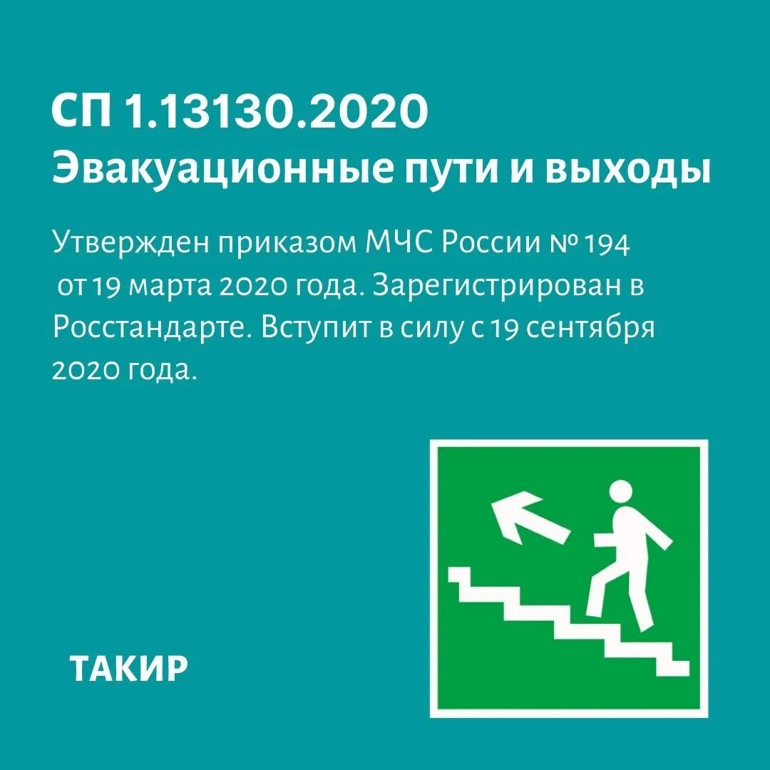 Запасной выход картинка. Сп1 эвакуационные. 13130. Высота здания по сп 1. 13130.