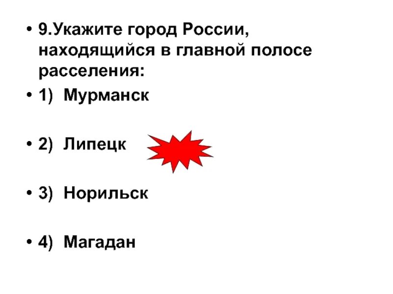 Какой город является столицей указанной вами страны. Основной полосы расселения. Предел основной полосы расселения. Укажите город. Какой из перечисленных городов является столицей.