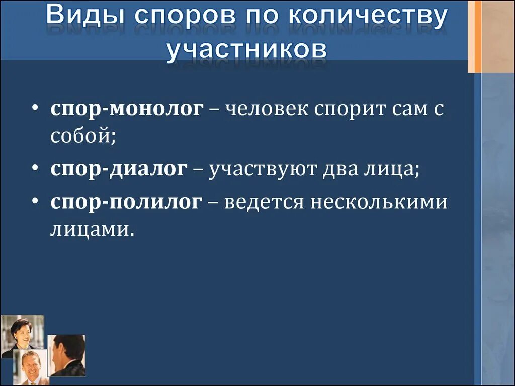 Спор виды споров. Виды спора полемика. Виды спора по количеству участников. Культура поведения в споре. Пример диспута