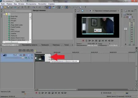 Vegas обрезать видео