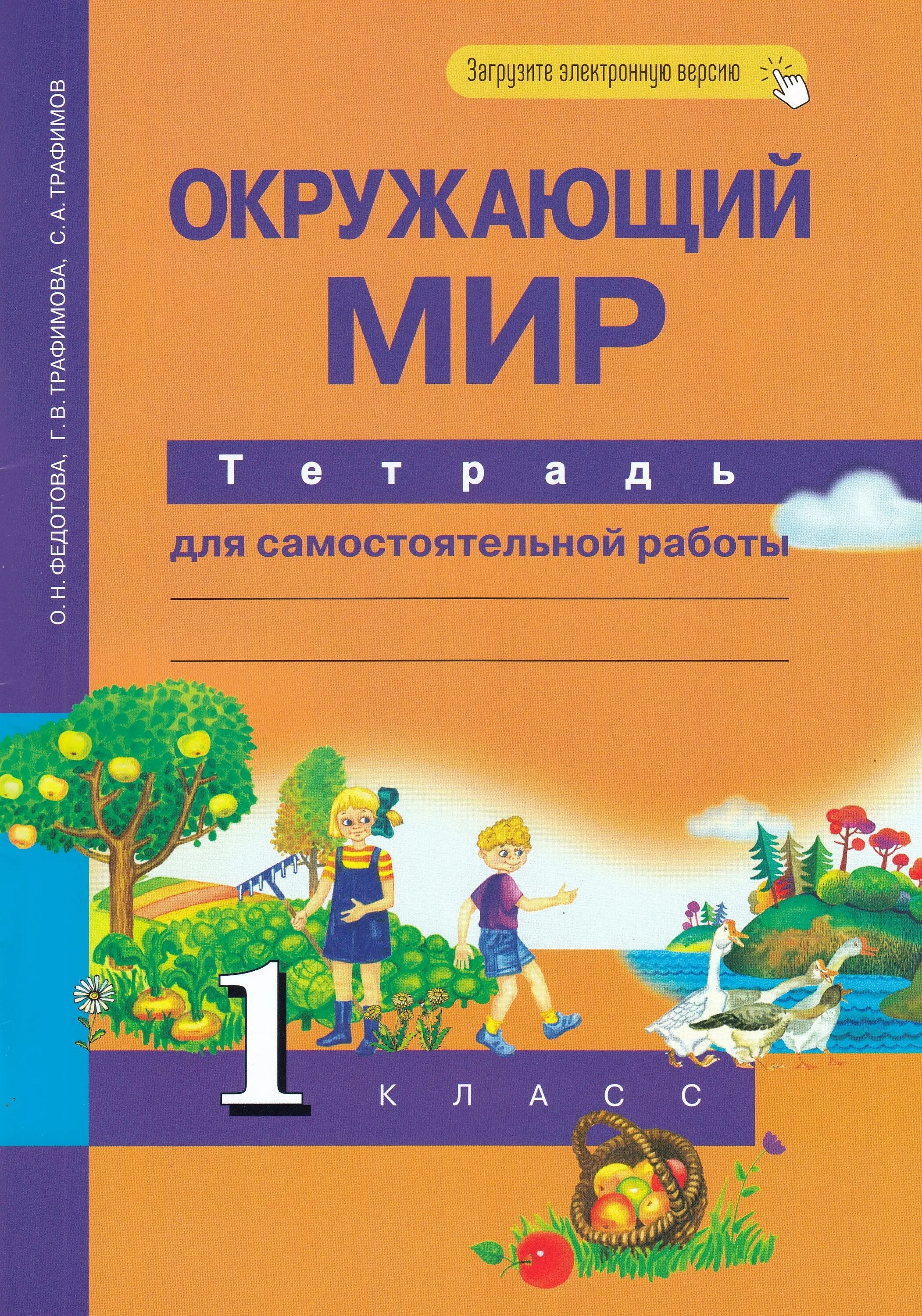 Окружающий мир. ПНШ рабочая тетрадь окружающий мир 1 класс. Перспективная начальная школа окружающий мир 1 класс. Окружающий мир 1 класс рабочая тетрадь перспективная начальная школа. Окружающий мир рабочая тетрадь 1 класс перспективная школа.