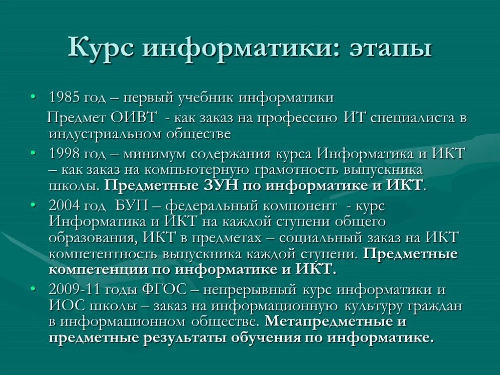 Курс изучения информатики