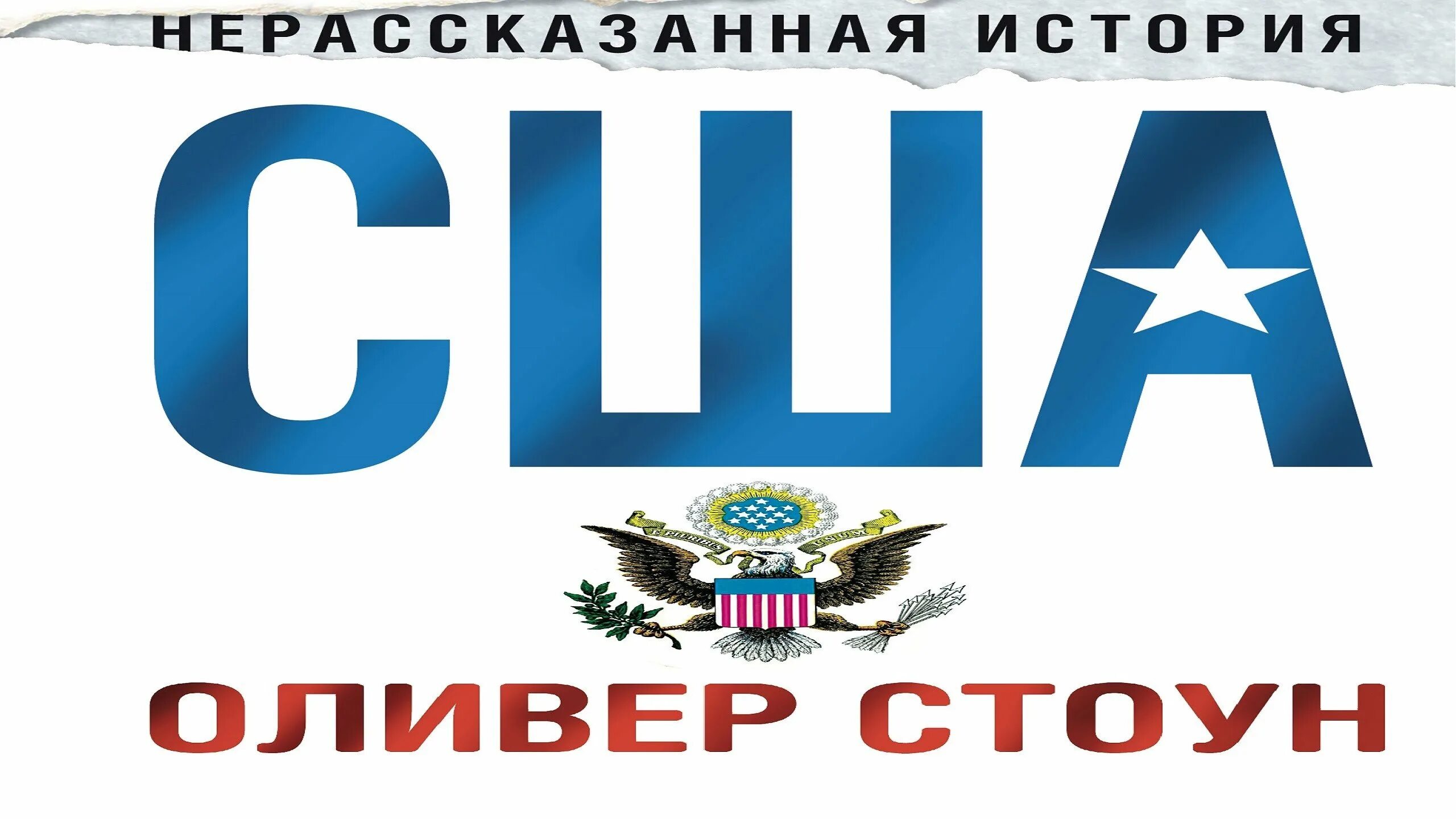 Нерассказанная история Оливера Стоуна. Оливер Стоун Нерассказанная история США. Нерассказанная история США книга. Нерассказанная история США Оливер Стоун книга. Нерассказанную историю стоуна