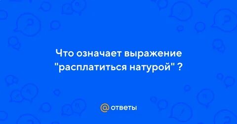 Оплата натурой это
