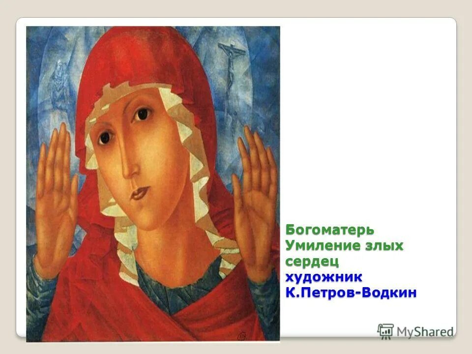 кузьма петров-водкин умиление злых сердец. петров водкин богоматерь умиление злых сердец картина. петров-водкин картина умиление злых сердец. петров водкин мадонна умиления. петров-водкин богоматерь умиление злых сердец.