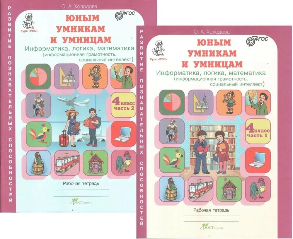 Юным умникам и умницам информатика логика математика. Юным умникам и умницам 4 класс холодова. логика юным умникам и умницам 4 класс холодова. холодов умники и умницы 4 класс рабочая тетрадь. умники и умницы 4 класс холодова.