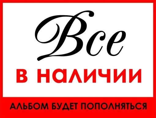 Материал есть в наличии. В наличии или в наличие. альбом в наличии картинка. есть в наличии картинка. товар в наличии красивая картинка.
