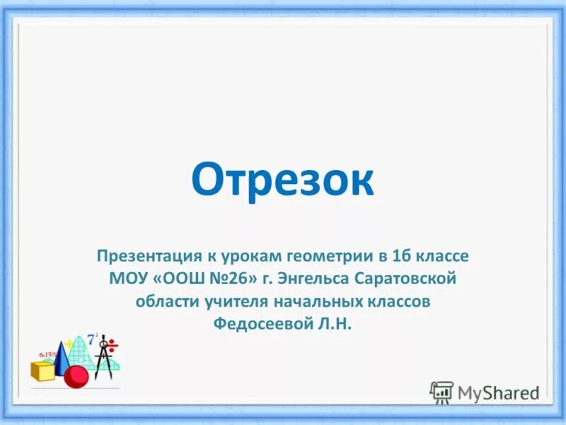 Презентация урока геометрии 8 класс. Отрезок для презентации. Задания для урока геометрия вокруг нас 1 класс. Презентация отрезок Нефедова.