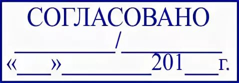 Согласовать отделом. Печать согласовано. Штамп согласовано. Штамп утверждаю. Печать согласовано образец.