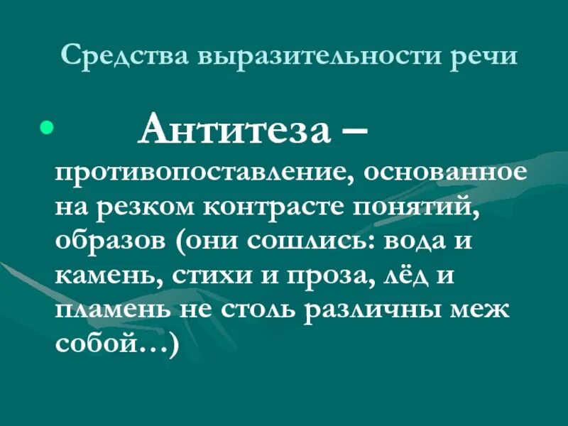 Антитеза это средство выразительности. Средства выразительности речи. Средство выразительности речи противопоставление. Антитеза средство выразительности. Средства речевой выразительности антитеза.