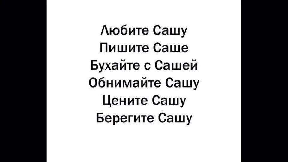 Приведу сашу. Люблю сашу. стишки про сашу девочку. саша смешно.