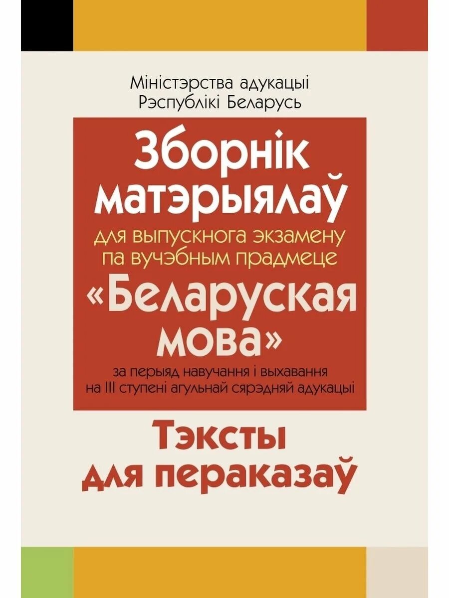 Беларускай мове 9 класс. Сборник изложений. Сборник изложений по русскому языку 9 класс Беларусь. Сборник текстов для изложений. Сборник изложений по русскому языку 11 класс.