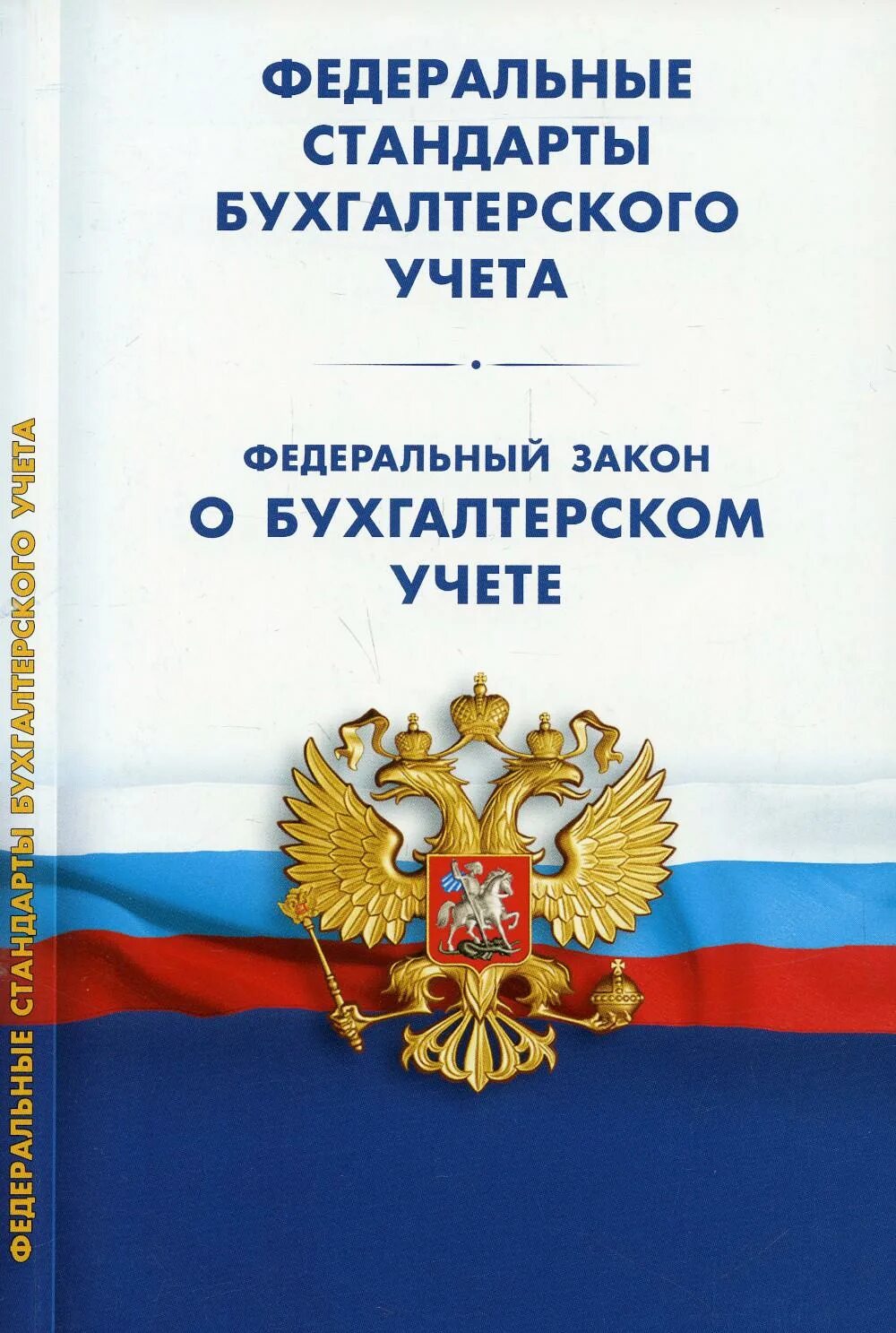 Минфина рф от 29.07 1998 34н. ФЗ "О бухгалтерском учете". Положения по бухгалтерскому учету. Федеральный закон. Федеральные стандарты по бухгалтерскому учету.