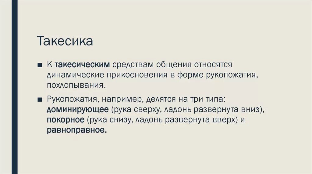 Средство общения включающее прикосновения рукопожатия похлопывания. Такесические средства общения. такесика средства общения. такесические формы общения. такесические средства невербального общения.