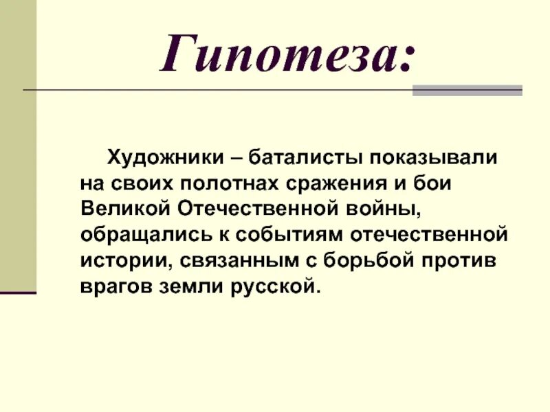 Гипотезы войны. Гипотеза о войне. Гипотеза в теме художники.