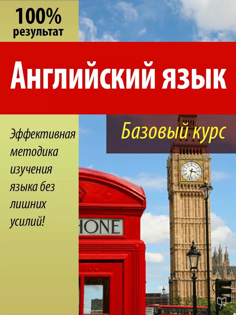 Курсы английского языка. Базовый курс английского языка. Книжка английского языка.