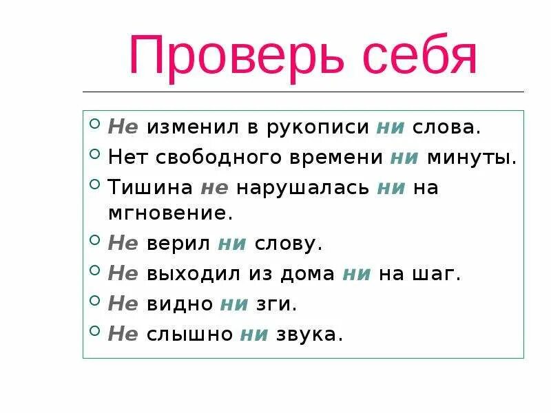 Ни утверждение. Ни слова. Не изменил в рукописи ни слова нет свободного времени. Частицы не и нет. Ни со словами правило.