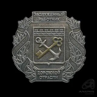 Почетный работник дорожного хозяйства