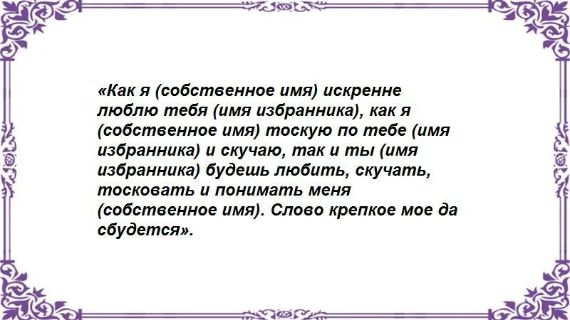 Шепоток чтобы тосковал. Заговор чтобы парень скучал и тосковал. Заговор на листе чтобы парень скучал. Заговор чтобы мужчина скучал и тосковал читать. Заговоры чтобы мужчина скучал любил.