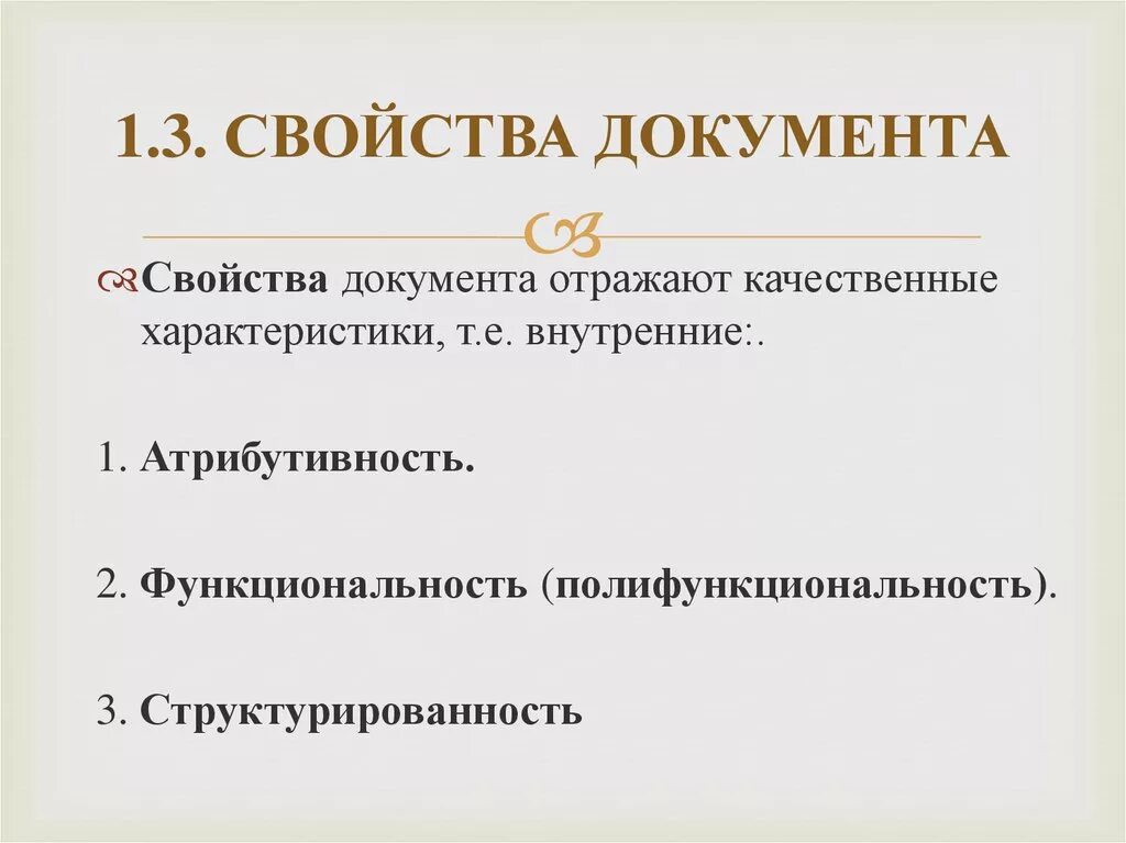 Отличительные признаки документа. Перечислите основные свойства документа. К свойствам документа относят. Что относится к основным свойствам документа. Назовите основные свойства документа.