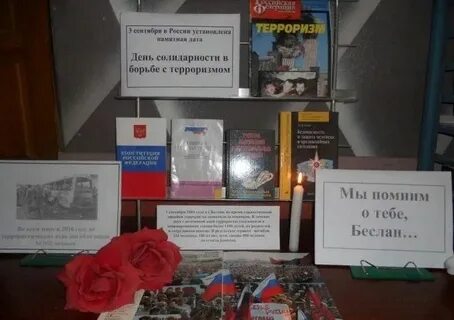 День солидарности мероприятие в библиотеке