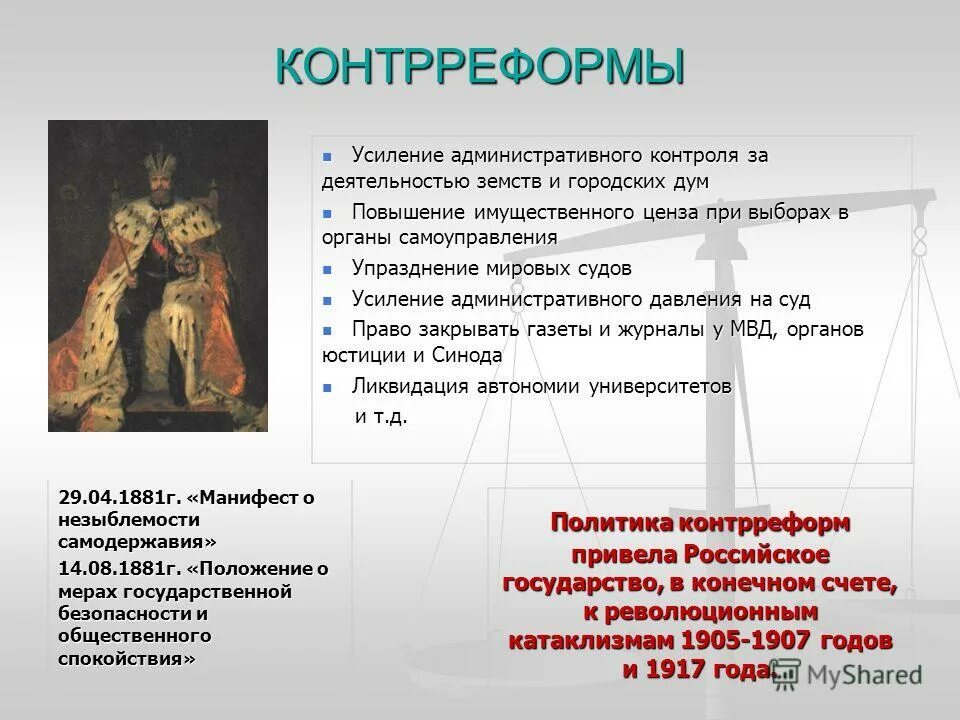 контрреформы 80-х гг 19 века. контрреформы 80 90 гг. александр iii. внутренняя политика правительства александра 3 контрреформы реформы. александр 3 реформы и контрреформы таблица.