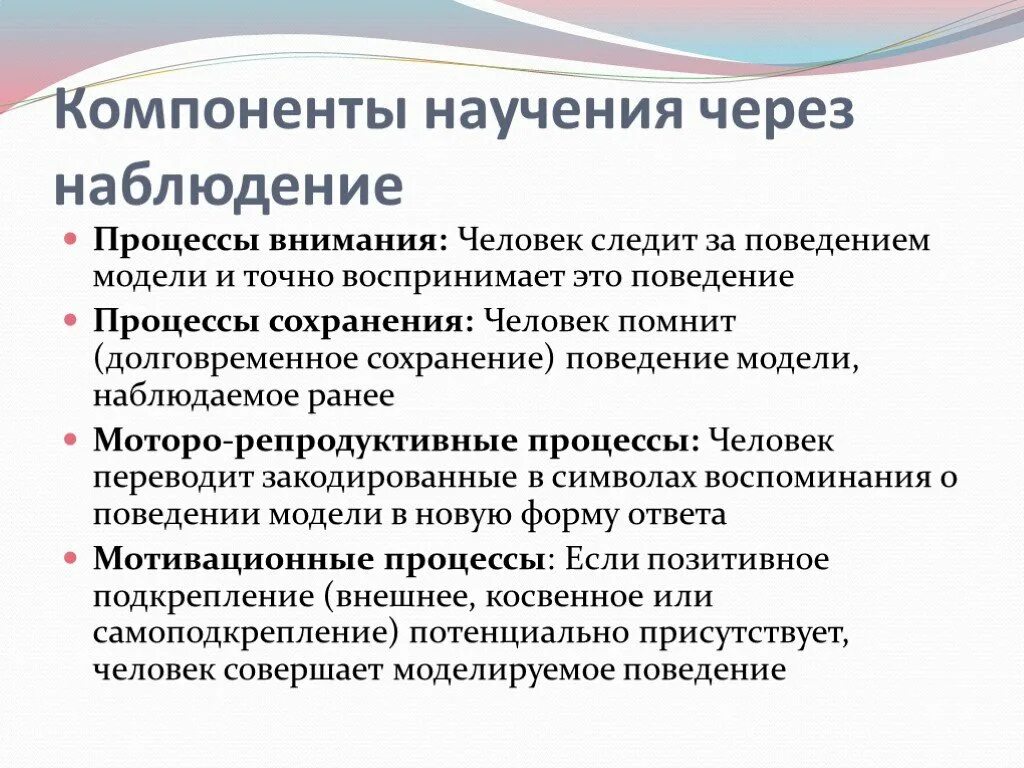 Когнитивная теория научения. Научение через наблюдение Бандура. Компоненты научения Бандура. Принцип научения через наблюдение. Подкрепление через наблюдение Бандура.